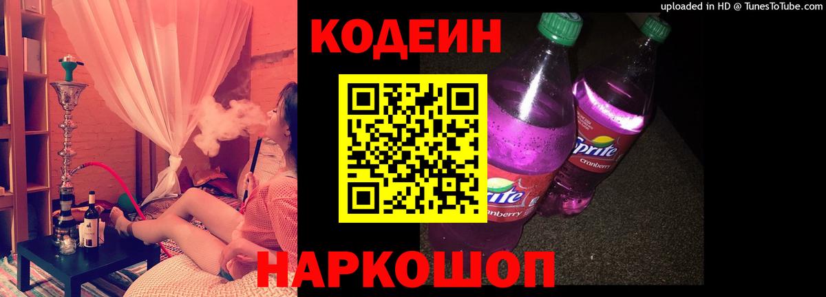 Codein напиток Lean (лин)  Вход с VPN  Чистополь 